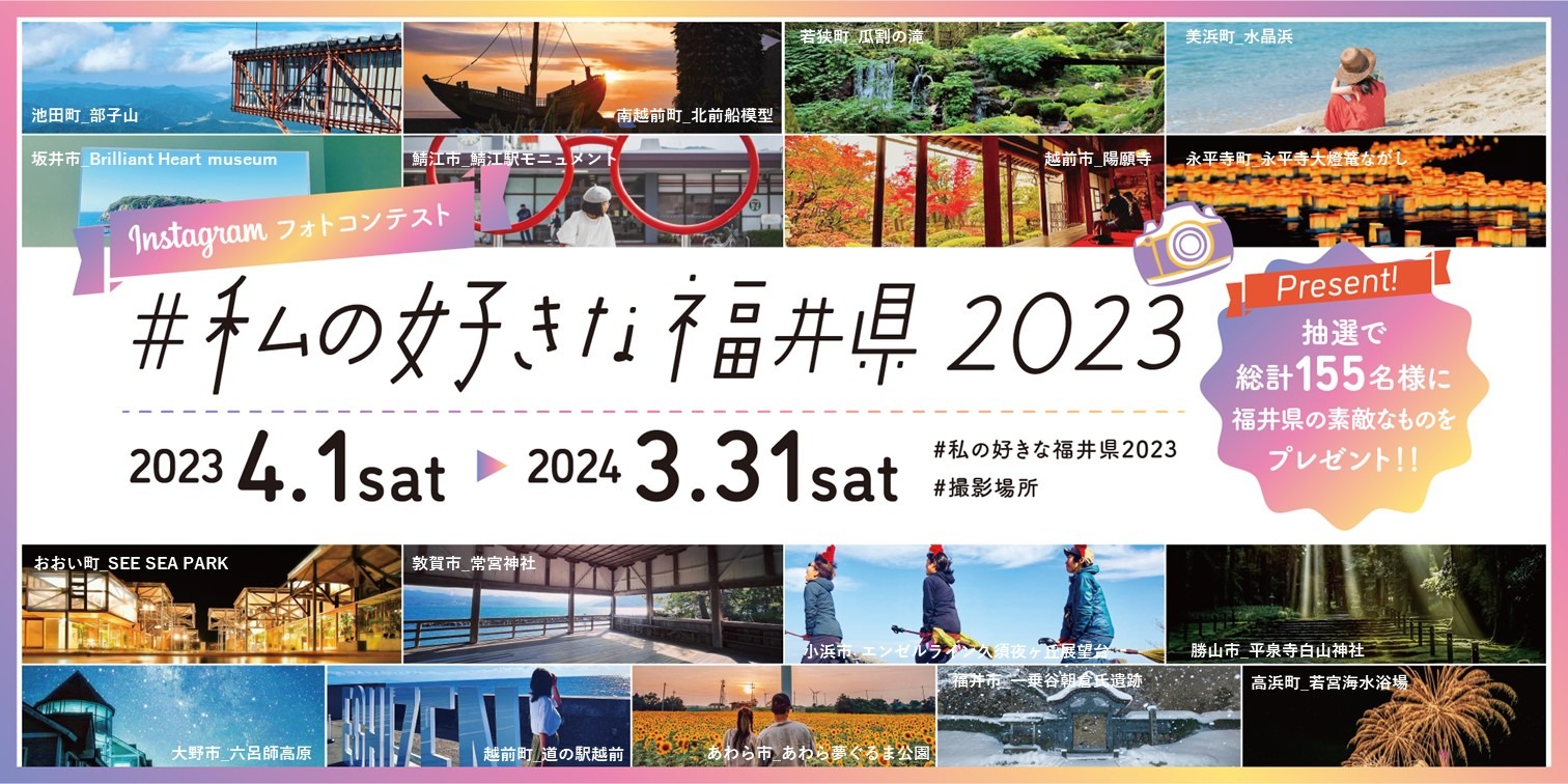 インスタグラムフォトコンテスト「#私の好きな福井県2023」