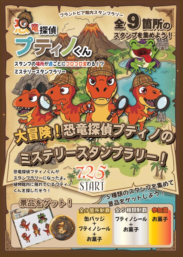 【福井総合植物園プラントピア】謎解きクイズラリー「名探偵プ…