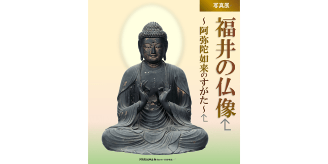 写真展「福井の仏像~阿弥陀如来のすがた」