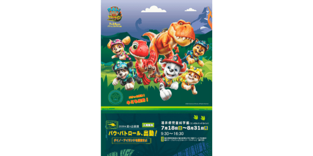 夏の企画展「パウ・パトロール、出動!ダイノ・アイランドを調…