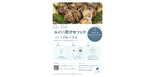 ふくい岩がきフェア