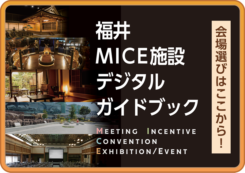 福井MICE施設デジタルガイドブック