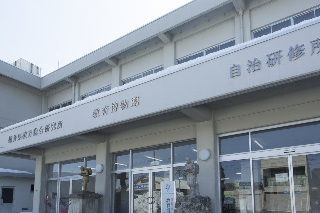 福井県教育総合研究所 教育博物館