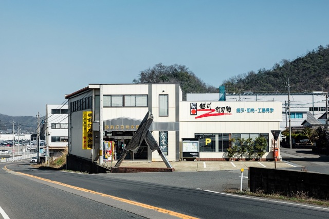 越前打刃物　越前打刃物会館