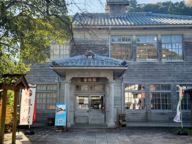 熊川宿　宿場館