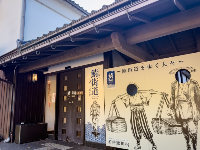 鯖街道ミュージアム