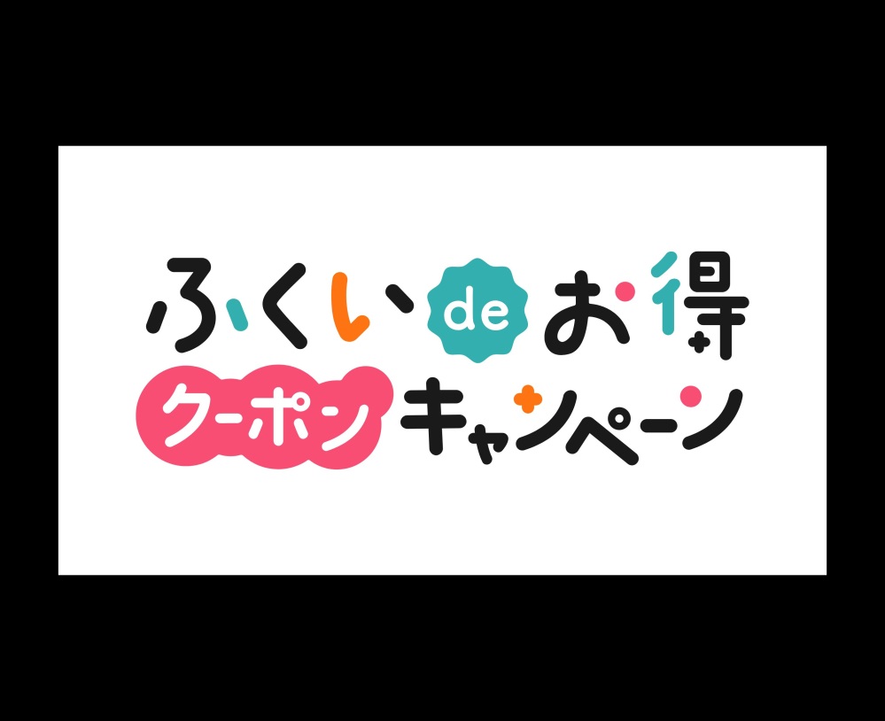 ふくいdeお得クーポンキャンペーン