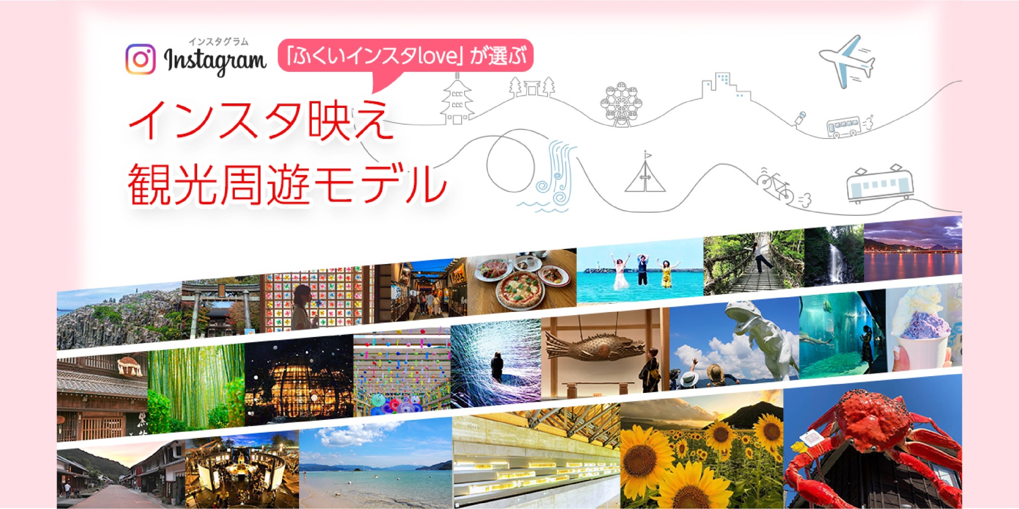 インスタ映え観光周遊モデル