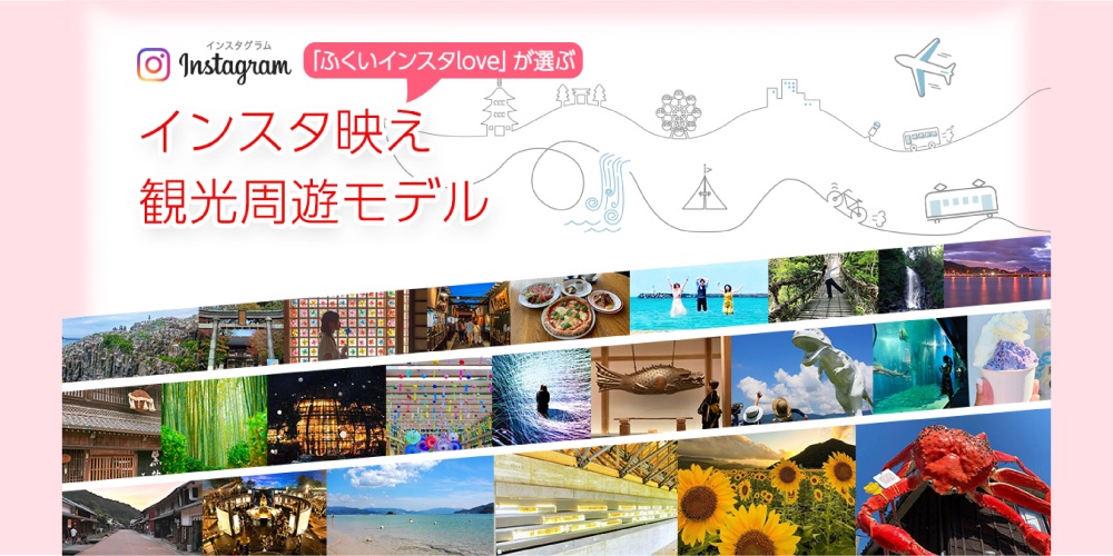 インスタ映え観光周遊モデル