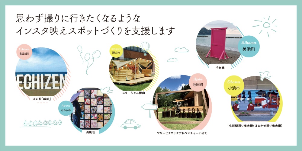 インスタ映えスポットづくり支援