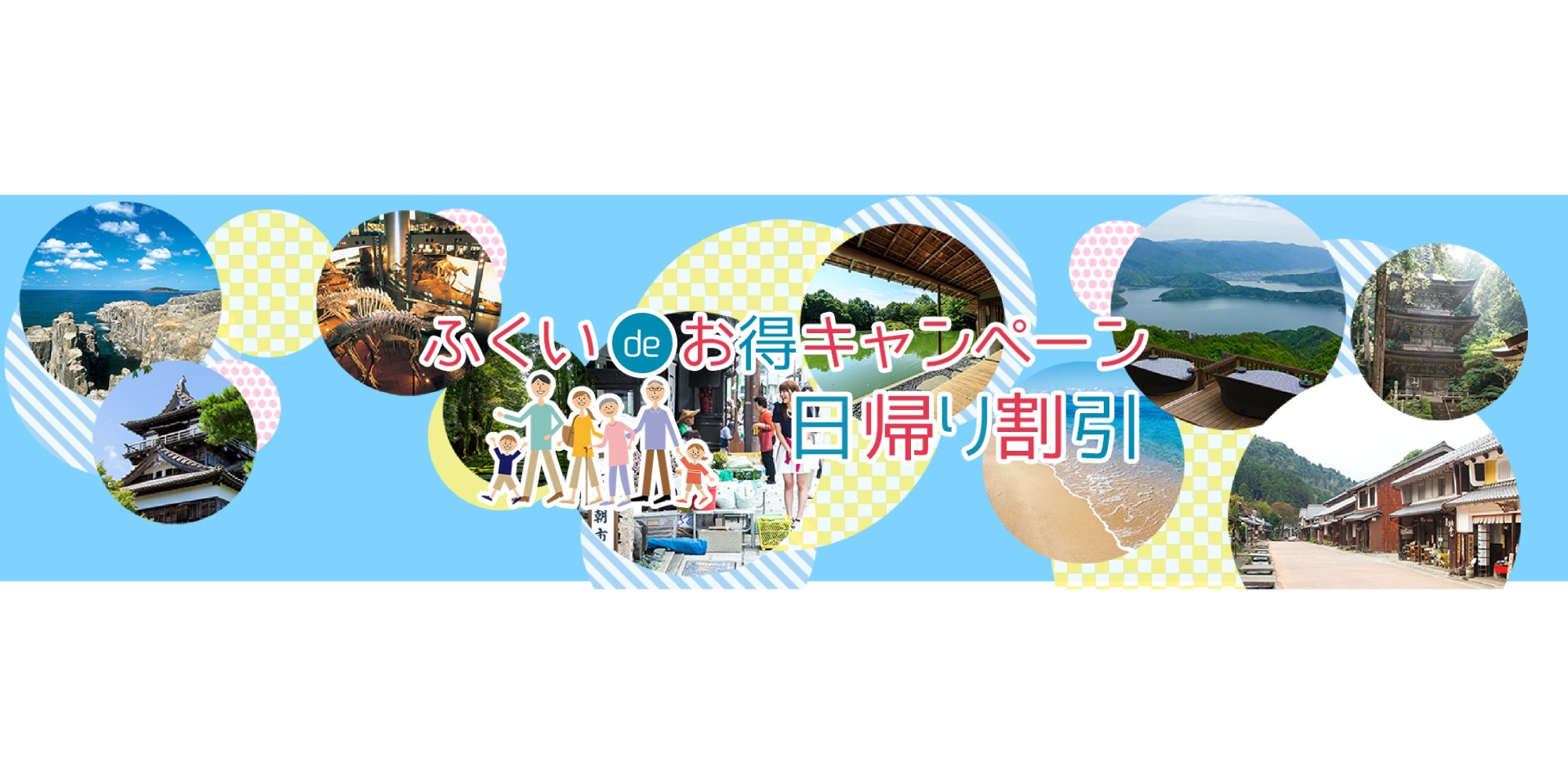 ふくいdeお得キャンペーン 日帰り割引