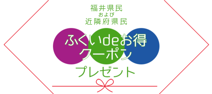 ふくいdeお得クーポンプレゼント