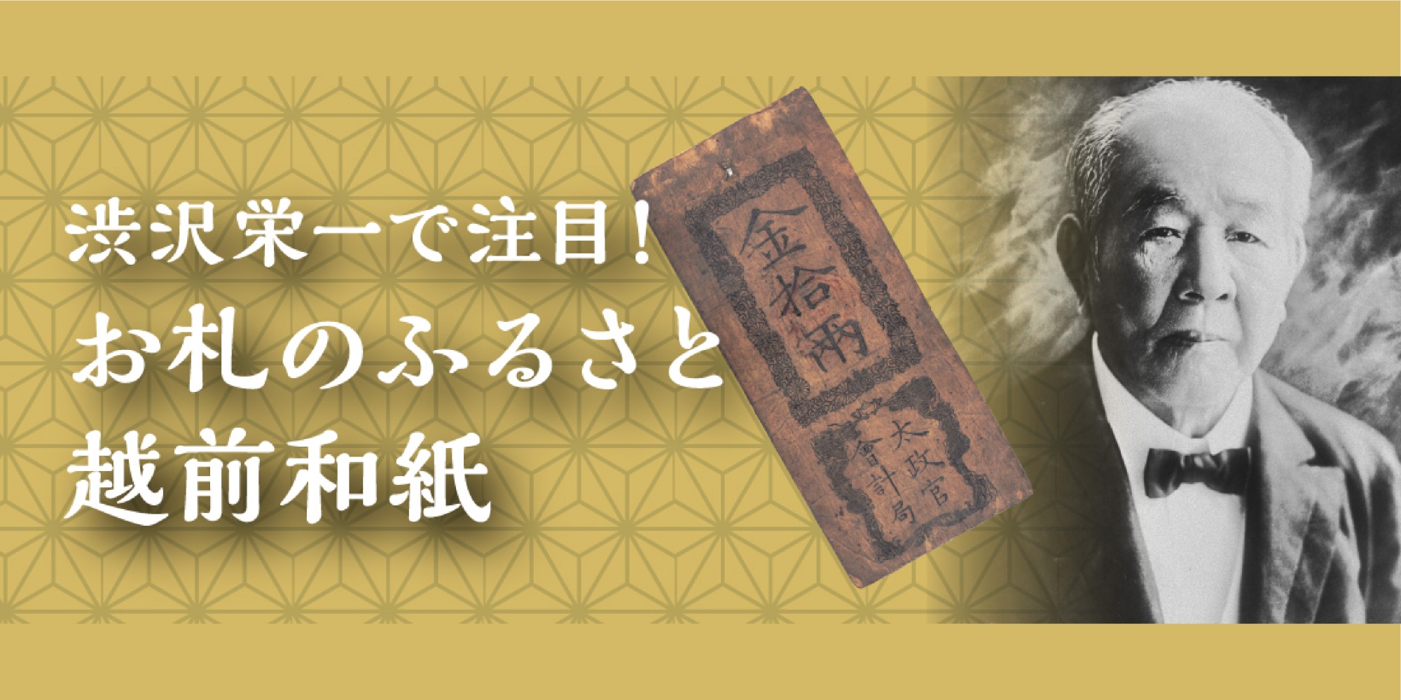 渋沢栄一で注目！お札のふるさと越前和紙