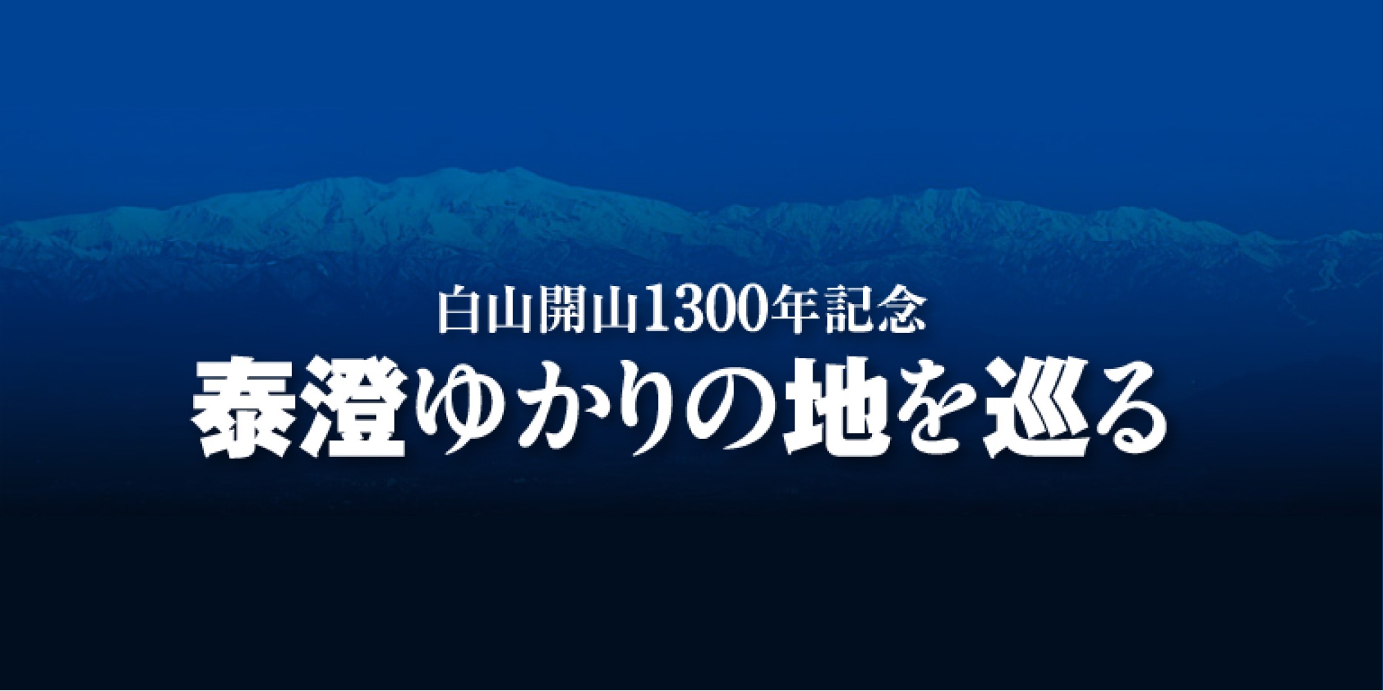 白山開山1300年記念　泰澄ゆかりの地を巡る