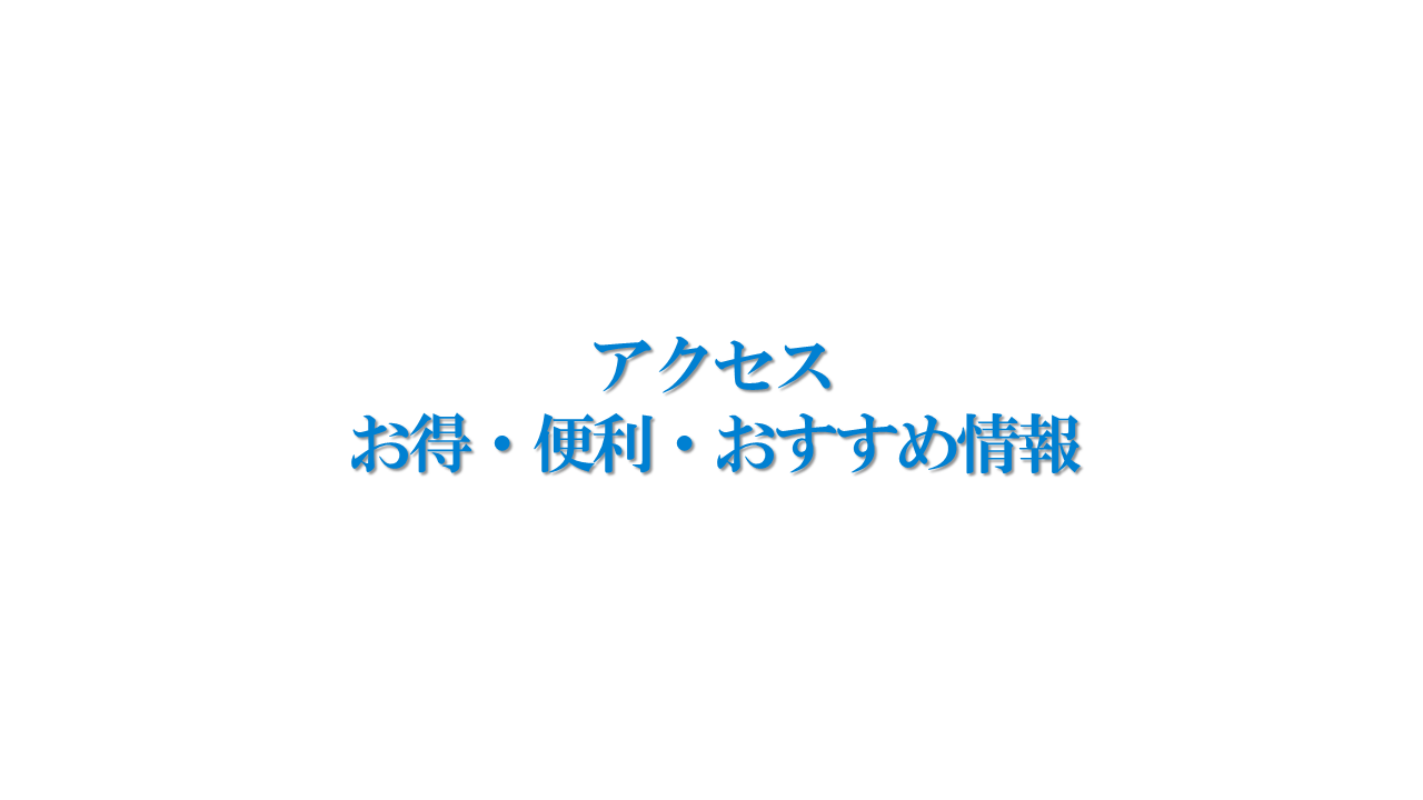 アクセス-お得・便利・おすすめ情報