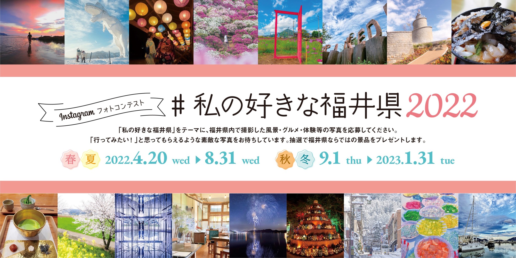 インスタフォトコンテスト#私の好きな福井県2022