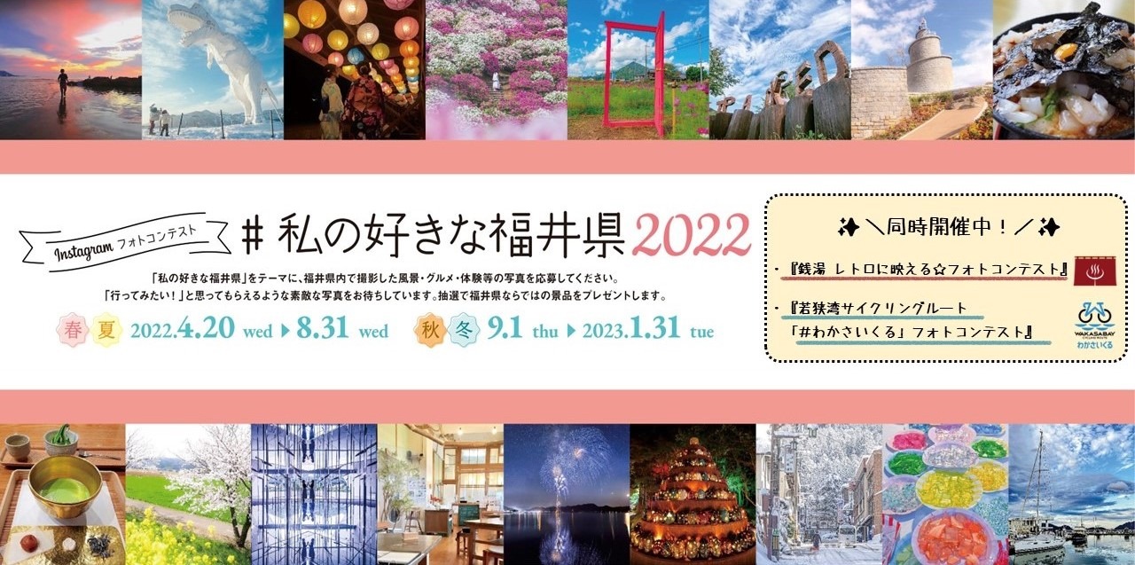 インスタフォトコンテスト#私の好きな福井県2022