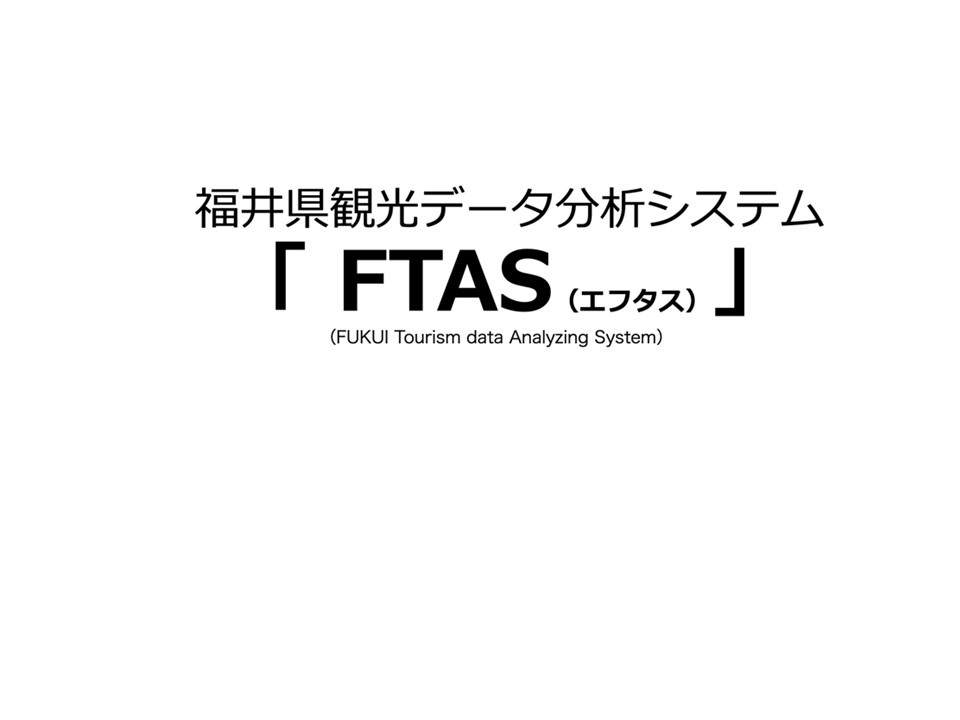 福井県観光データ分析システム「FTAS」