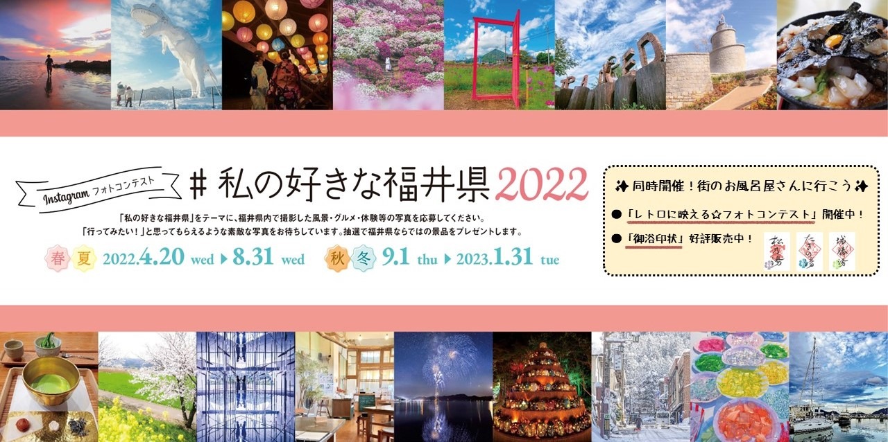 インスタフォトコンテスト#私の好きな福井県2022