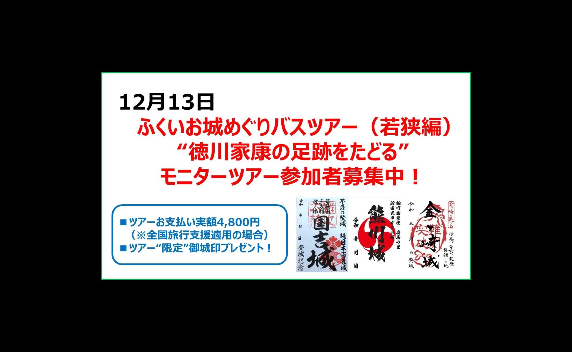 12/13 ふくいお城めぐりバスツアー【若狭編:徳川家康の足跡をたどる】