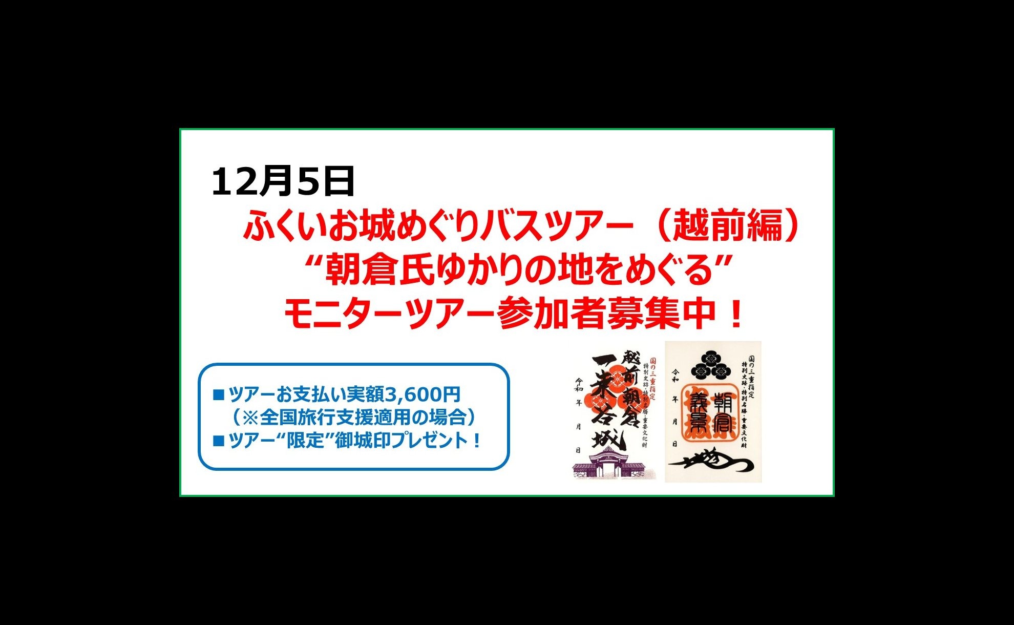 ※終了しました 12/5 ふくいお城めぐりバスツアー【越前編:朝倉氏ゆかりの地をめぐる】