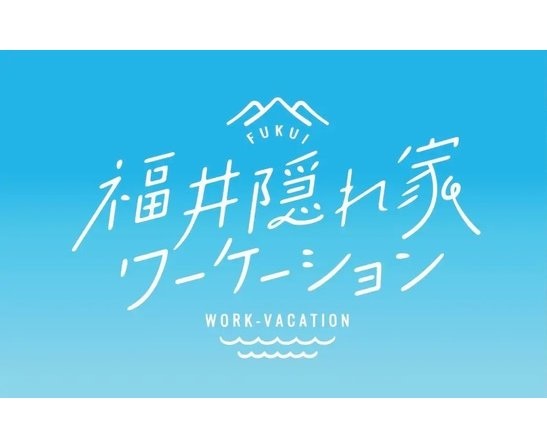 ふくいワーケーションのすすめ!