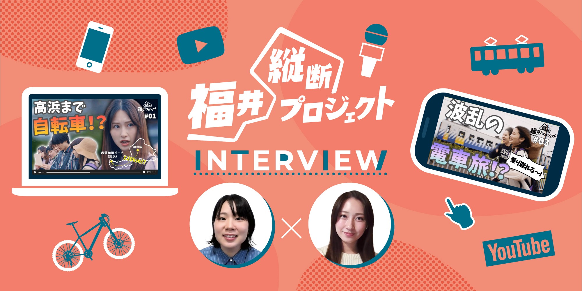 大ヒット連続ドラマ『福井縦断プロジェクト』観光PRページ制作記念!? 出演女優が福井の魅力を語る!