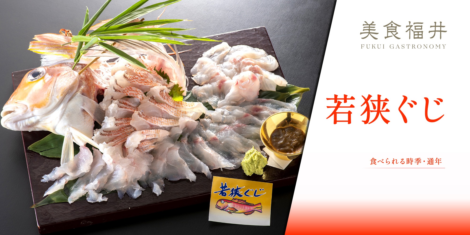 【美食福井】御食国を代表する「若狭ぐじ」は、京料理の主役を務める雅な魚