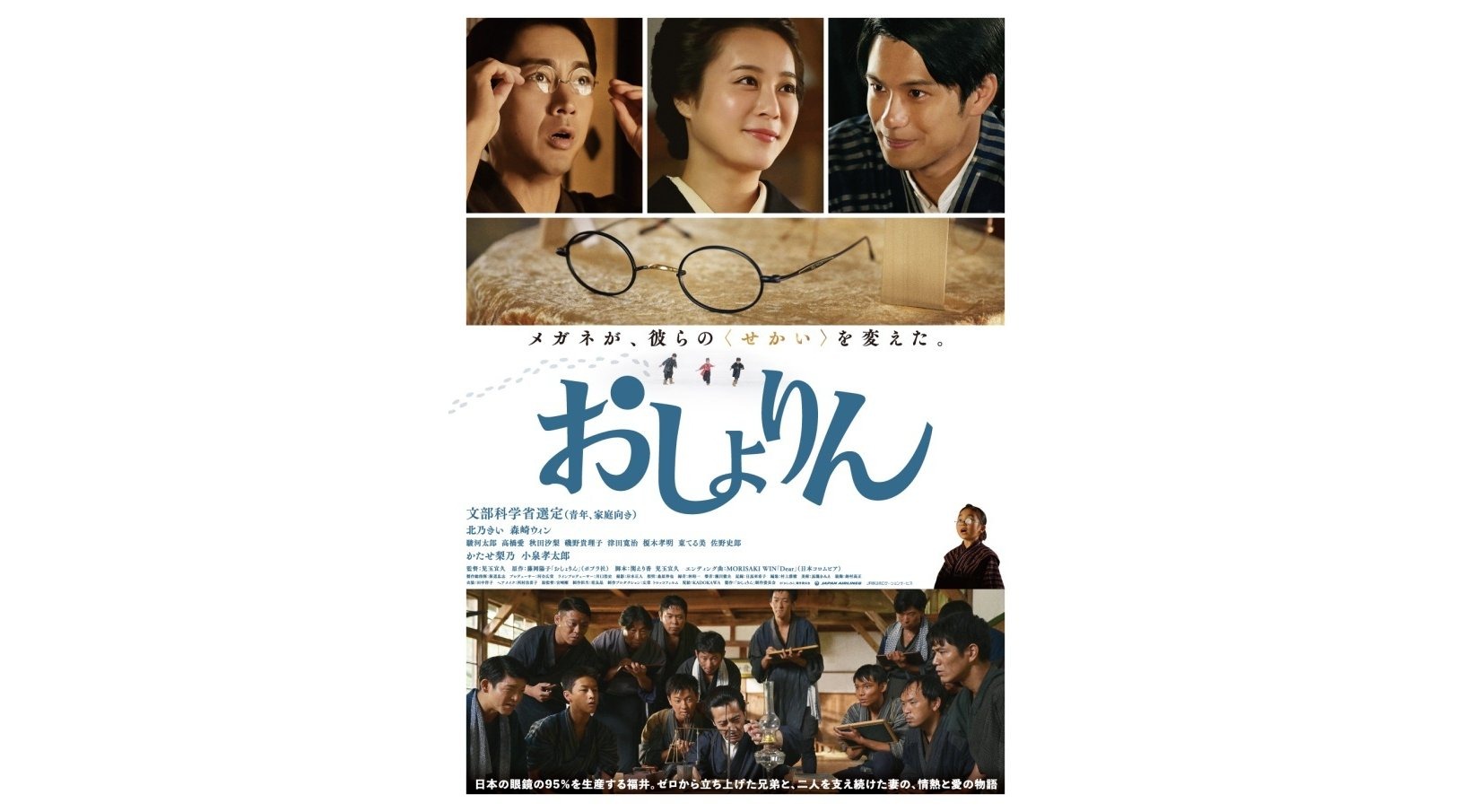 全国公開中!映画「おしょりん」に登場した福井県内のロケ地やメガネ作り体験をご紹介