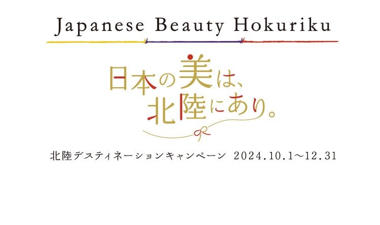 北陸デスティネーションキャンペーン(北陸DC)