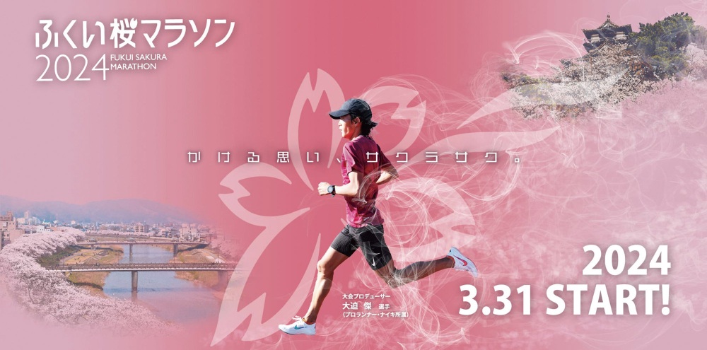 待望の初開催！ふくい桜マラソン2024を楽しもう！