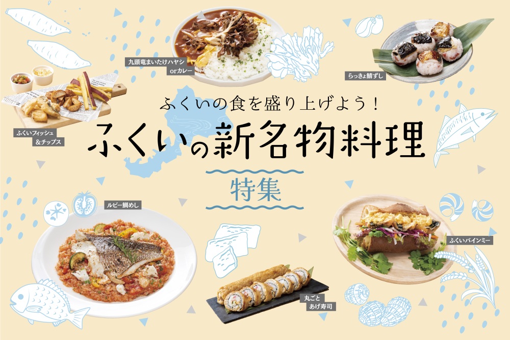 ふくいの新名物料理特集