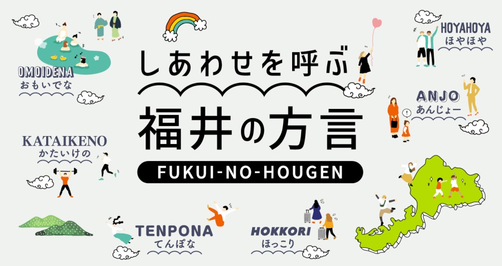 聞いたことある？福井の方言