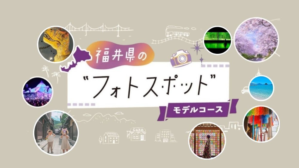 福井県のインスタ映え観光周遊モデルコース