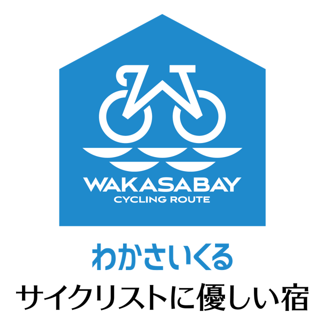 わかさいくるサイクリストに優しい宿