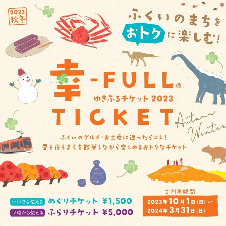 ふくいのまちをおトクに楽しむ！幸-FULL TICKET