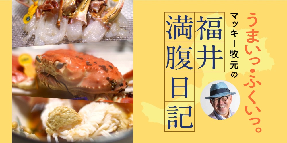 マッキー牧元の福井満腹日記