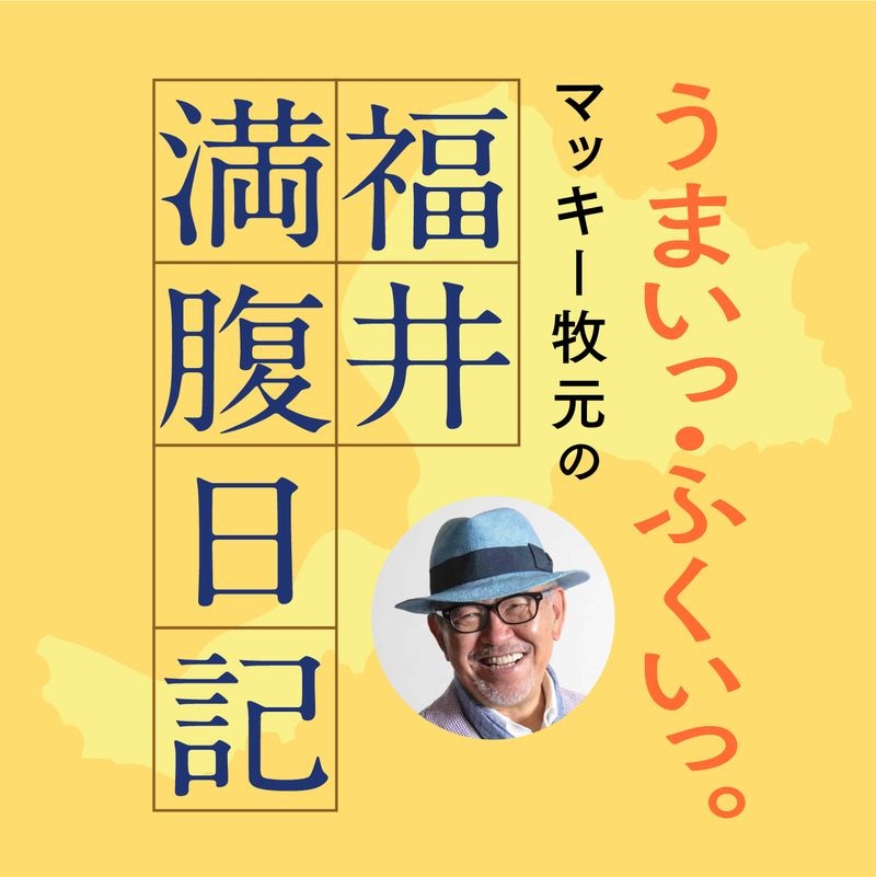マッキー牧元の福井満腹日記