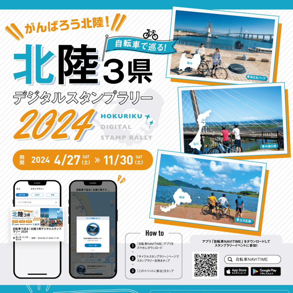 「自転車で巡る！北陸3県デジタルスタンプラリー2024」を開催します！