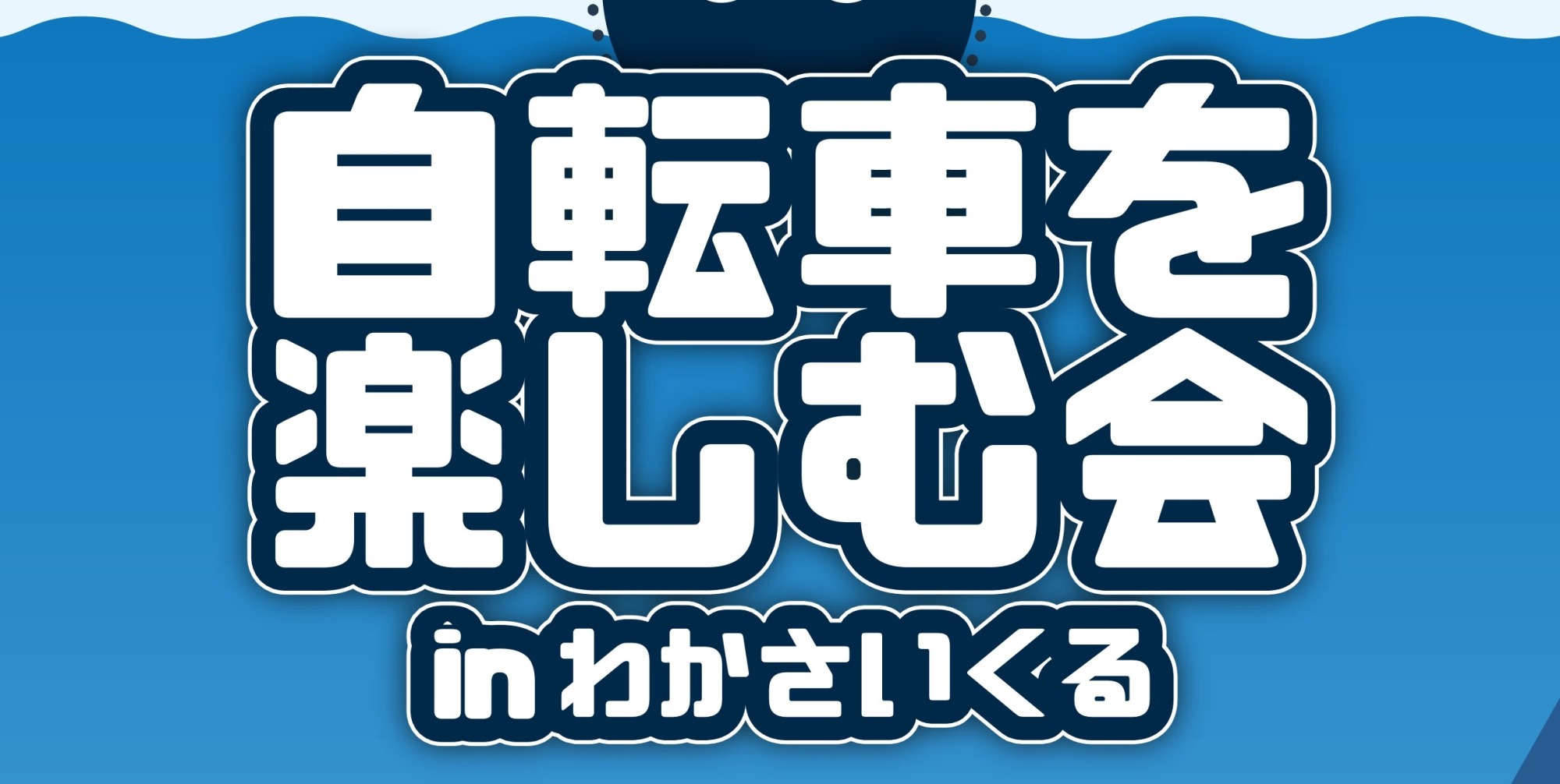 2024年「自転車を楽しむ会」を開催します!