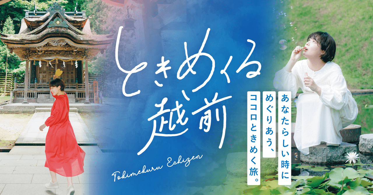 越前市の行くべきスポット8選『ときめくる越前』