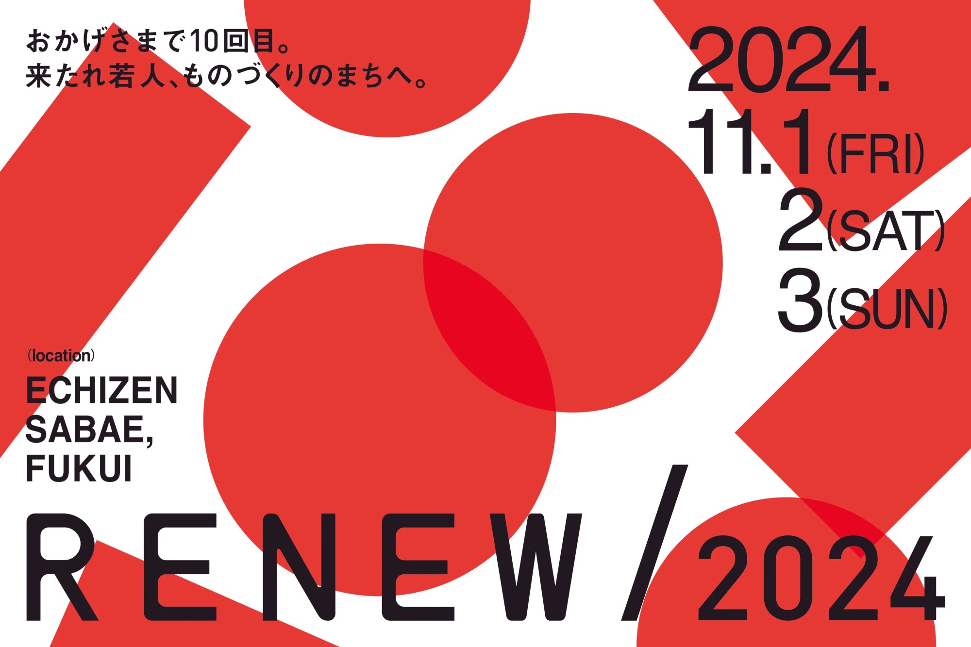 福井のものづくりを楽しみ尽くす!「RENEW/2024」徹底攻略ガイド