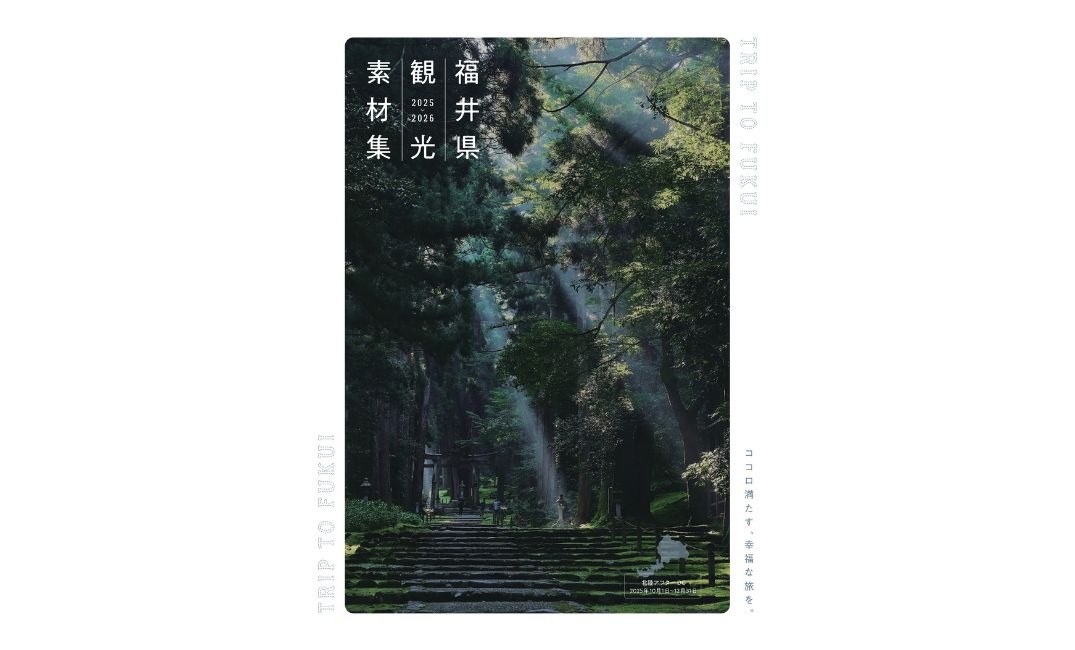 【最新版】福井県観光素材集2025-2026（個別タリフを含む）