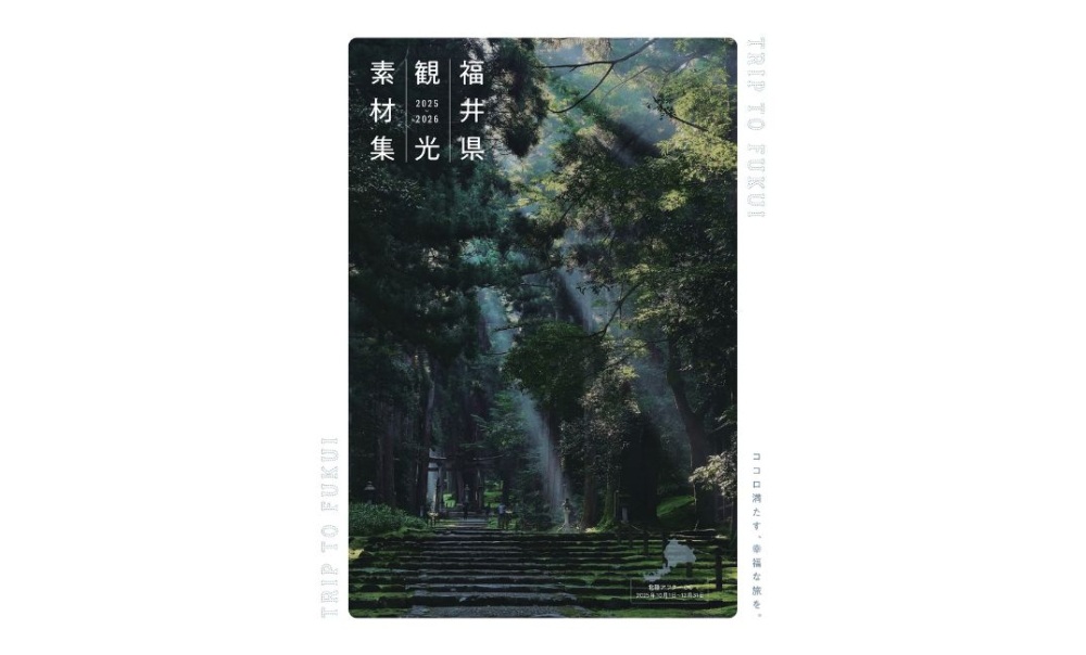 【最新版】福井県観光素材集2025-2026（個別タリフを含む）