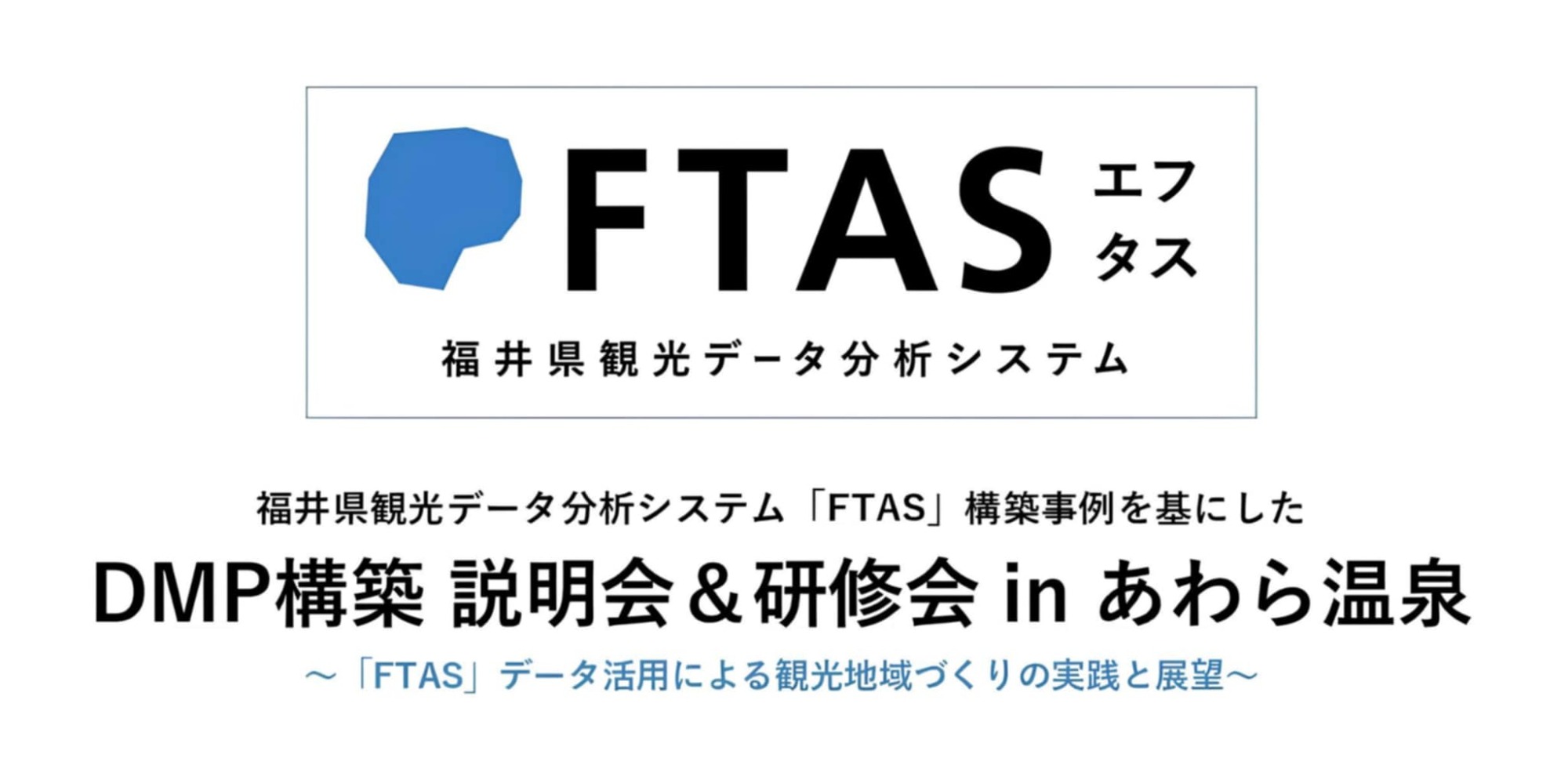 DMP構築説明会・研修会の開催について【2025年9月9日-10日】