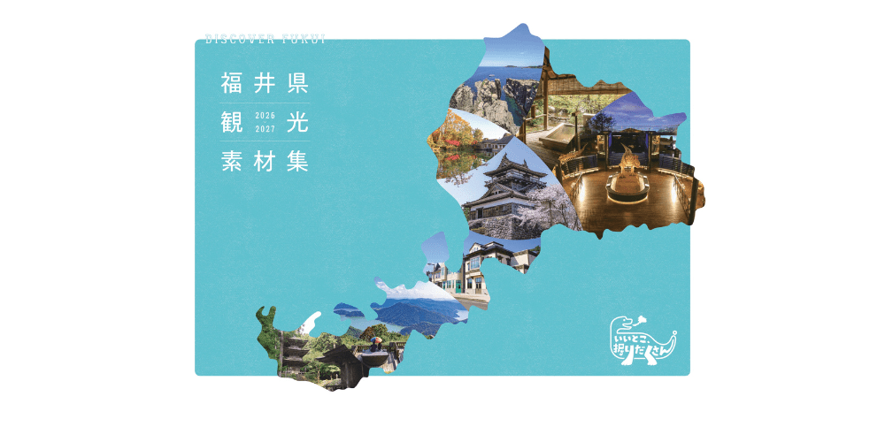 【最新版】福井県観光素材集2026-2027（個別タリフを含む）
