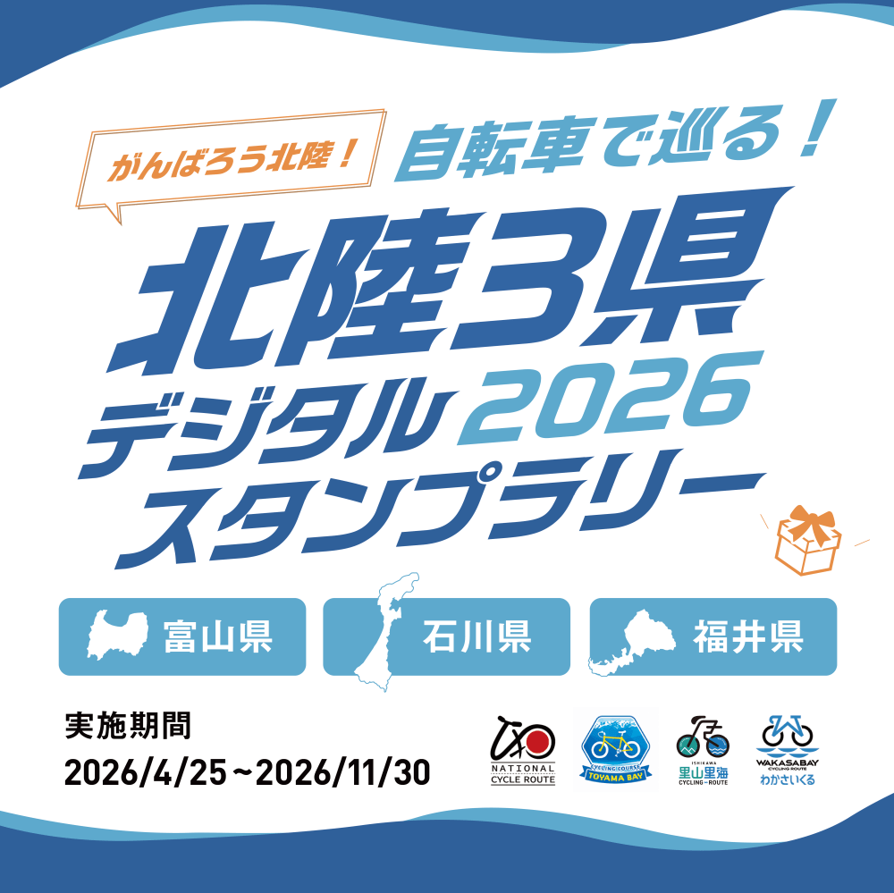 「自転車で巡る！北陸3県デジタルスタンプラリー2026」を開催します！