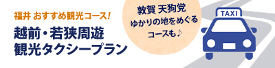 越前・若狭周遊　観光タクシープラン