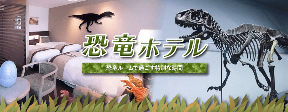 恐竜博物館に行くなら恐竜ホテルに泊まろう!
