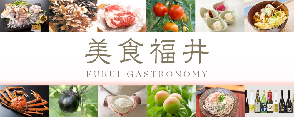 福井県産の食材の魅力をご紹介「美食福井」